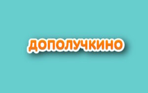 Лого Дополучкино